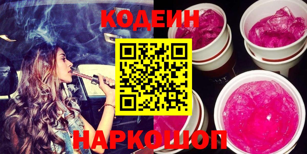 Codein напиток Lean (лин) Пыть-Ях